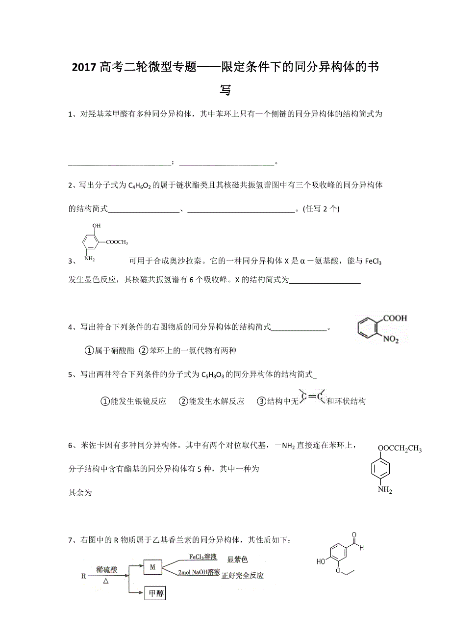 《名校推荐》广西南宁第二中学2017高考化学二轮微型专题复习试题——限定条件下的同分异构体的书写 .doc_第1页