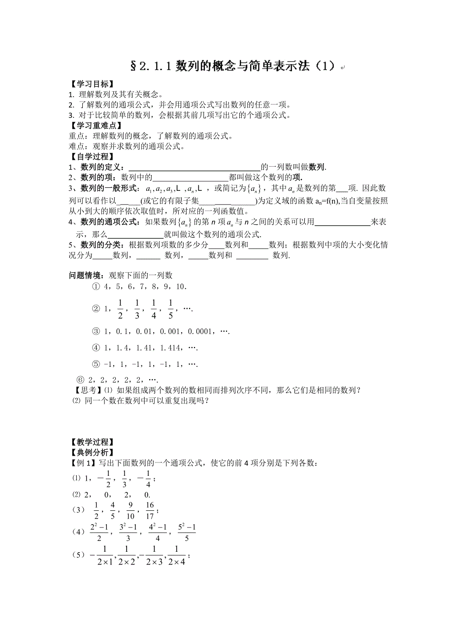 《名校推荐》广东省阳东广雅学校高二数学必修5学案：章2.1.1数列的概念与简单表示法（1）.doc_第1页