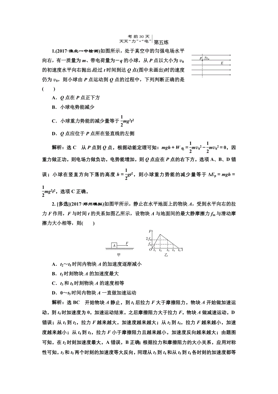 《三维设计》2017-2018高中物理二轮考前30天练习：第五练 WORD版含解析.doc_第1页