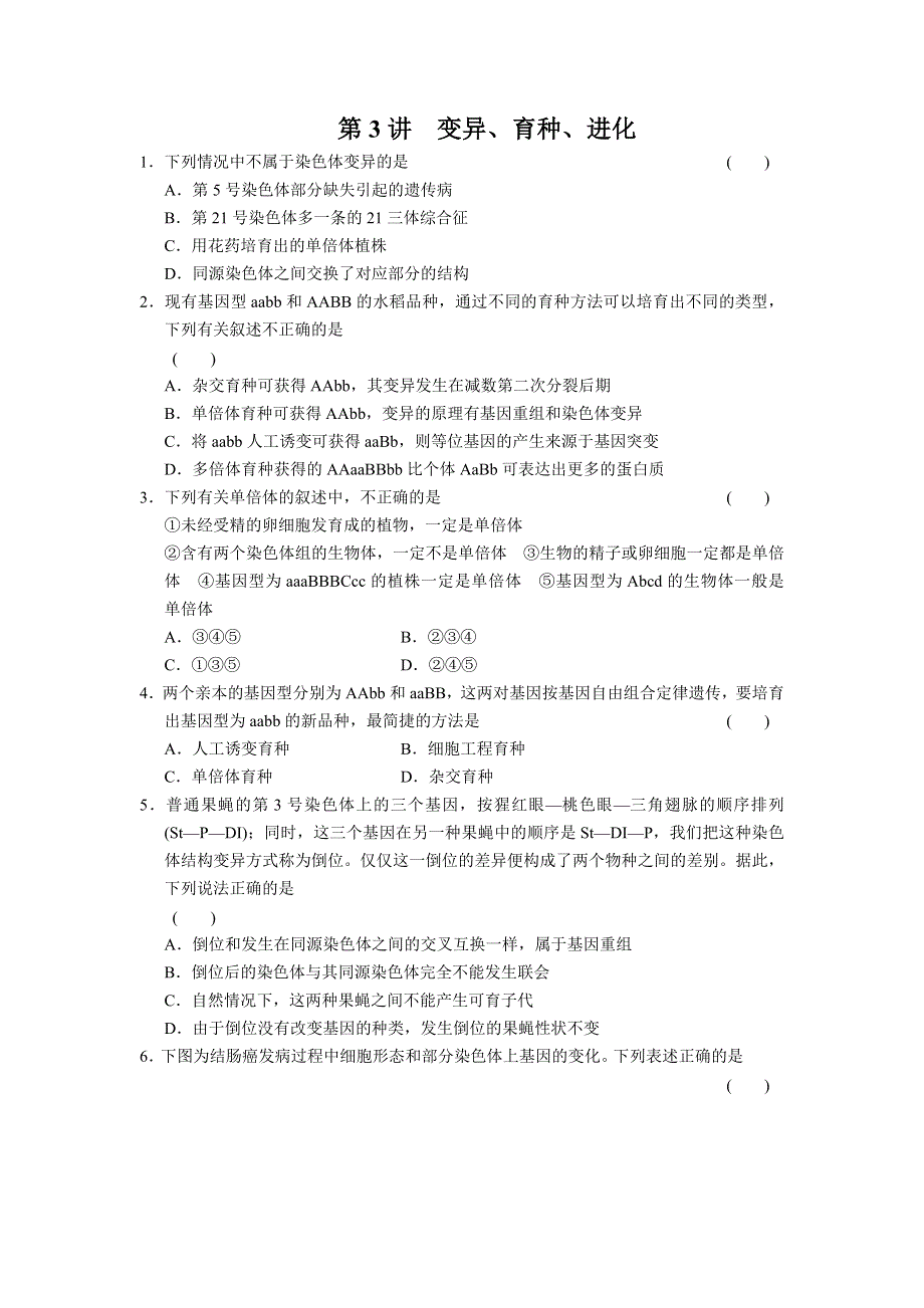 2013届高三生物二轮专题复习卷 专题4 遗传、变异和进化 第3讲 变异、育种、进化 WORD版含答案.doc_第1页