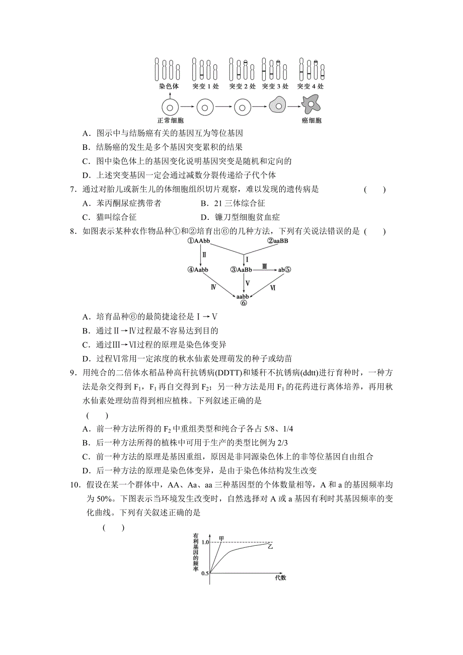 2013届高三生物二轮专题复习卷 专题4 遗传、变异和进化 第3讲 变异、育种、进化 WORD版含答案.doc_第2页