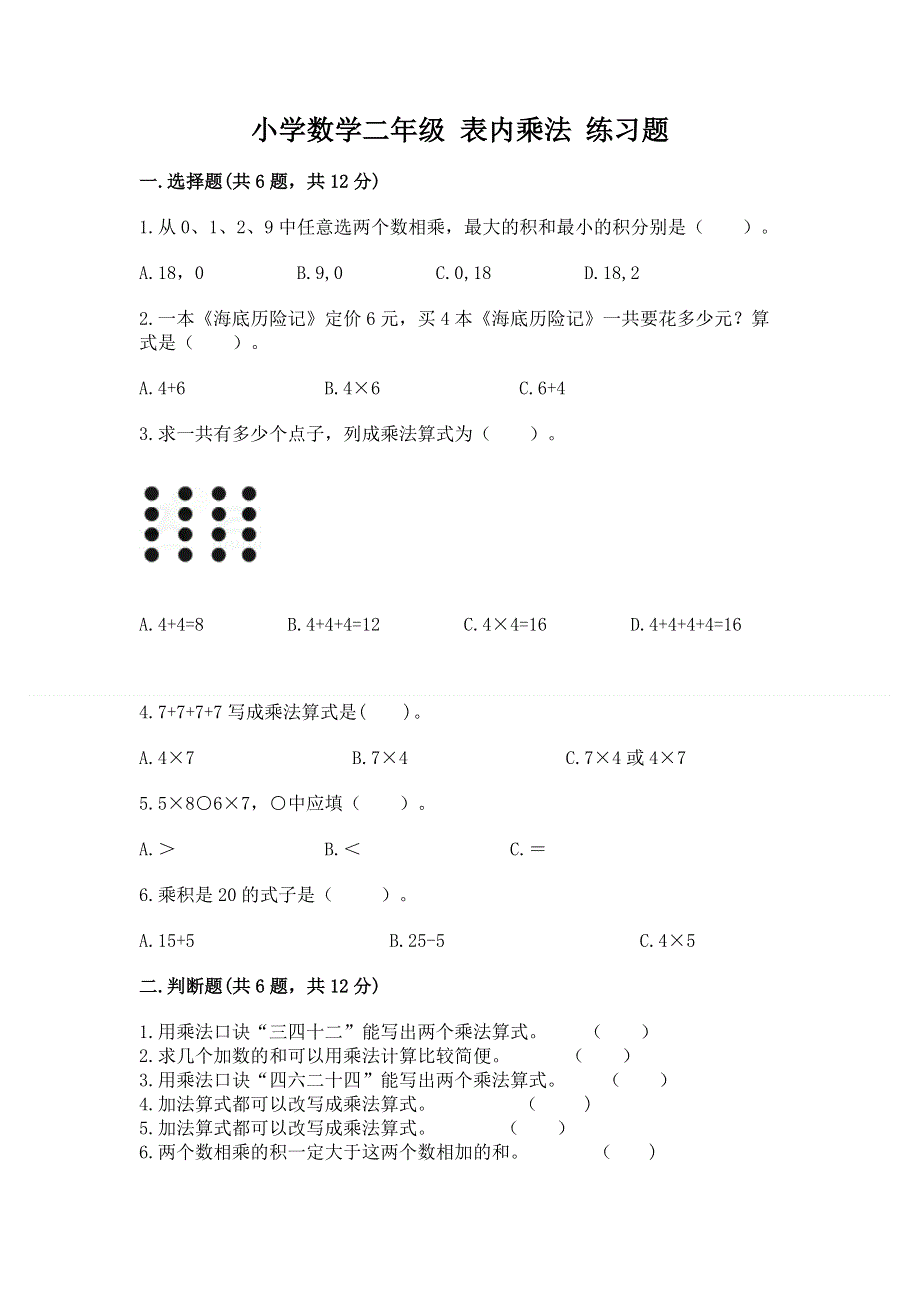 小学数学二年级 表内乘法 练习题附答案【考试直接用】.docx_第1页