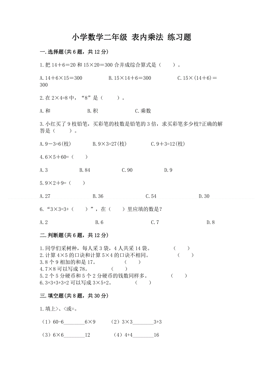 小学数学二年级 表内乘法 练习题附答案【培优】.docx_第1页