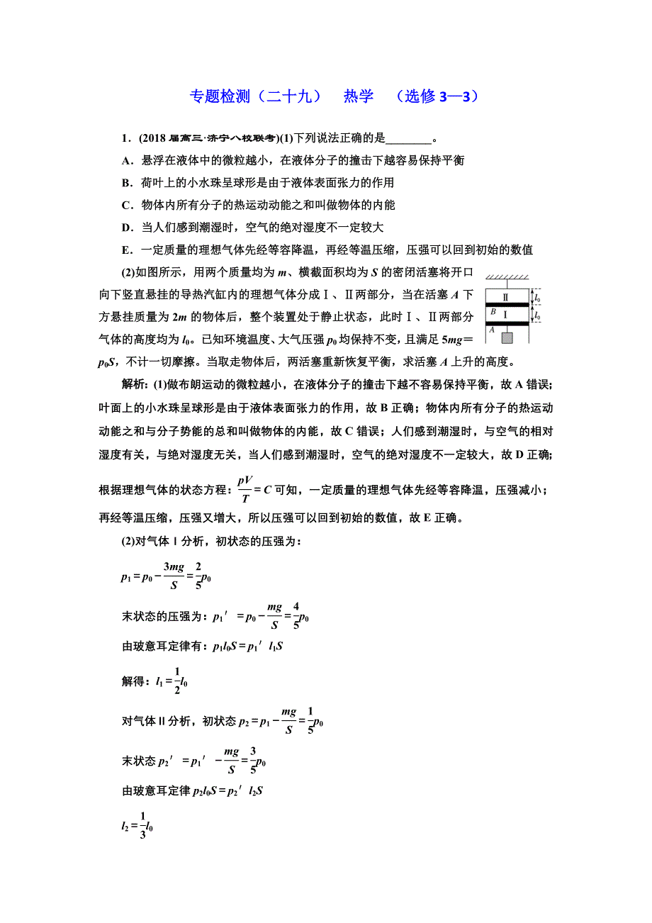 《三维设计》2017-2018高中物理二轮专题检测（二十九） 热学 （选修3-3） WORD版含解析.doc_第1页