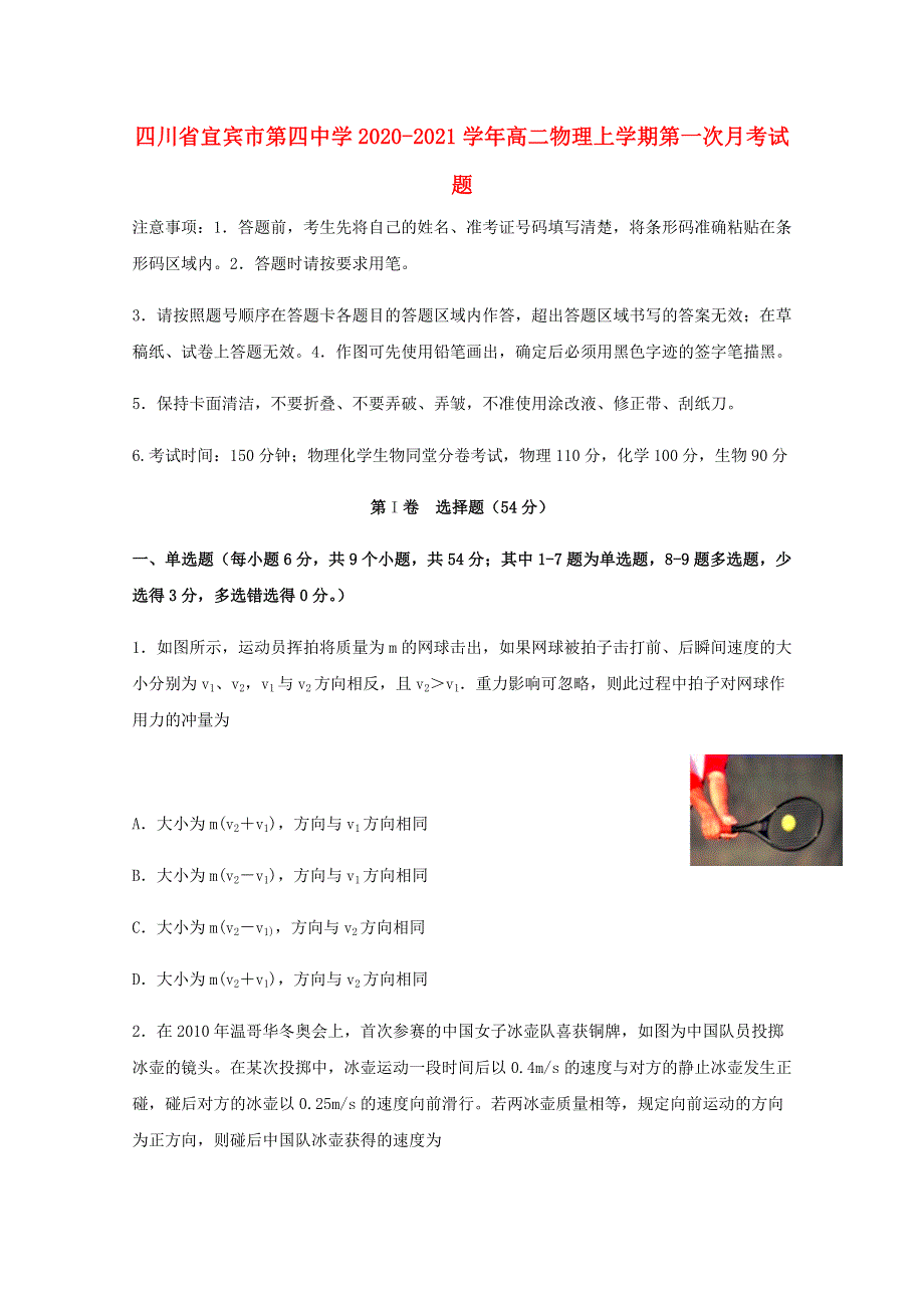 四川省宜宾市第四中学2020-2021学年高二物理上学期第一次月考试题.doc_第1页