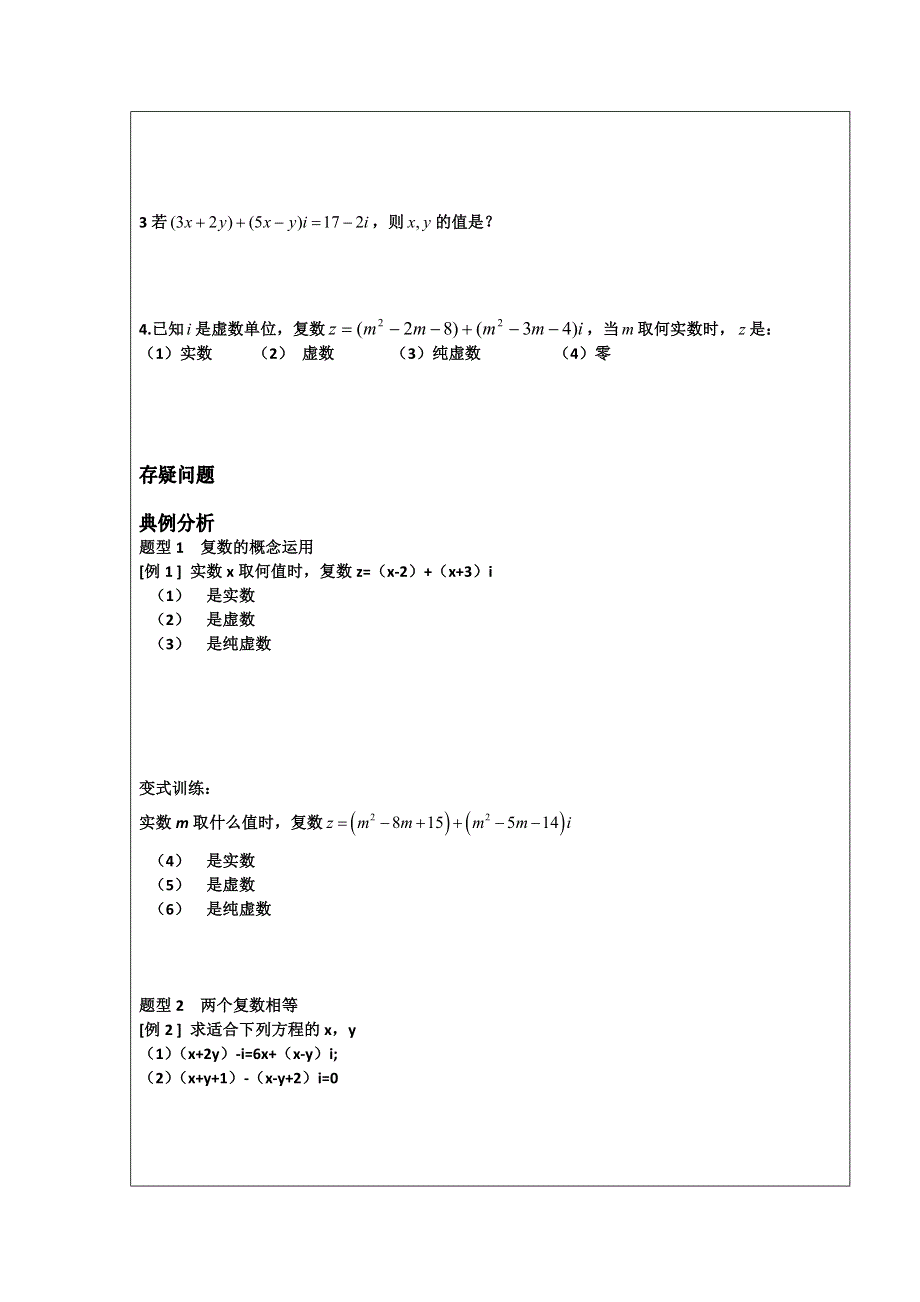 《名校推荐》广东省阳东广雅学校高二下学期数学（理）人教A版选修2-2第3章《数系的扩充与复数的引入》备课教案.doc_第2页