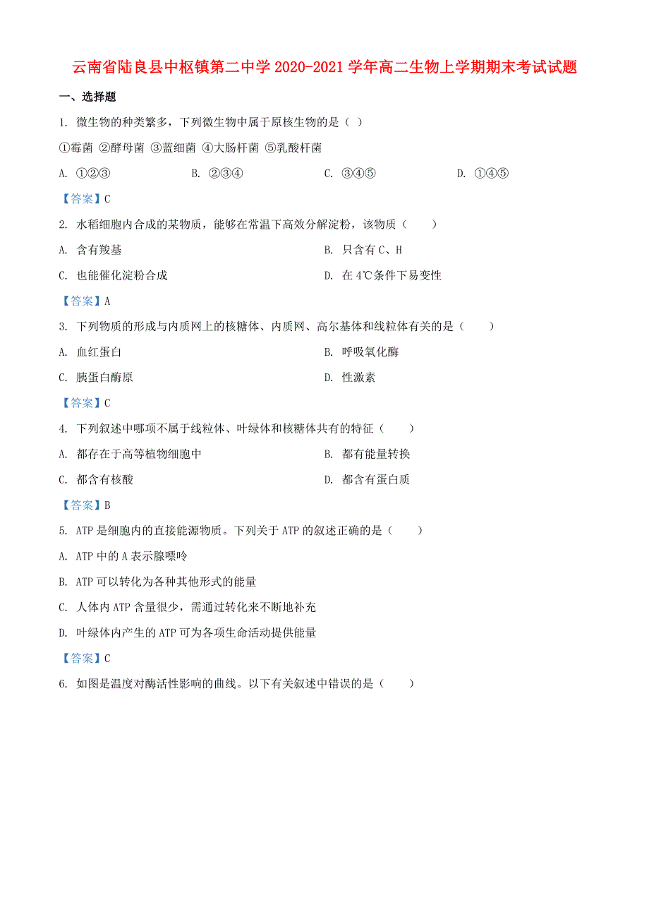 云南省陆良县中枢镇第二中学2020-2021学年高二生物上学期期末考试试题.doc_第1页