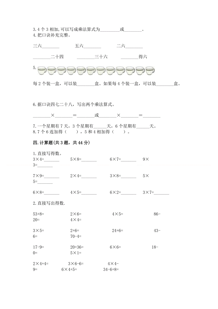 小学数学二年级 表内乘法 练习题附完整答案（必刷）.docx_第2页