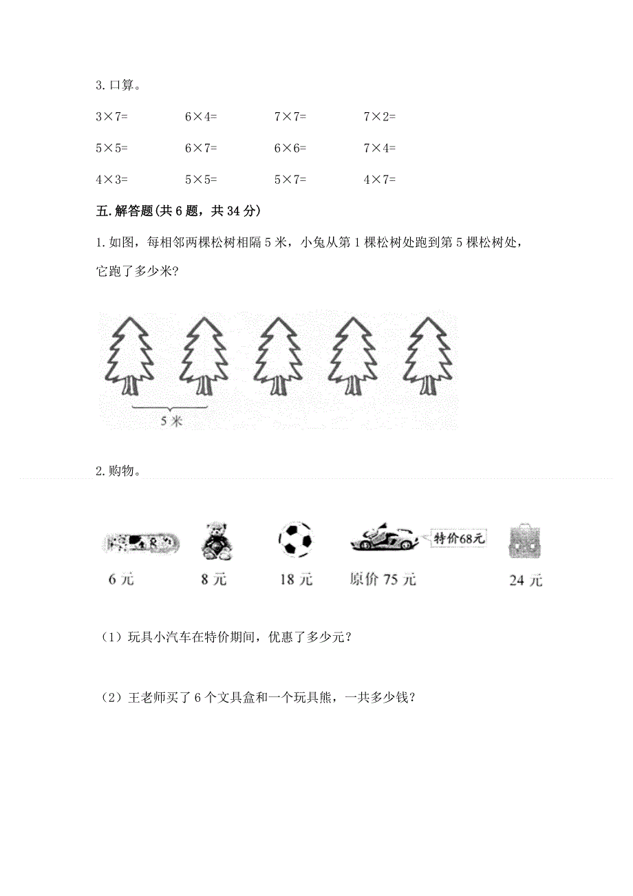 小学数学二年级 表内乘法 练习题附完整答案（必刷）.docx_第3页