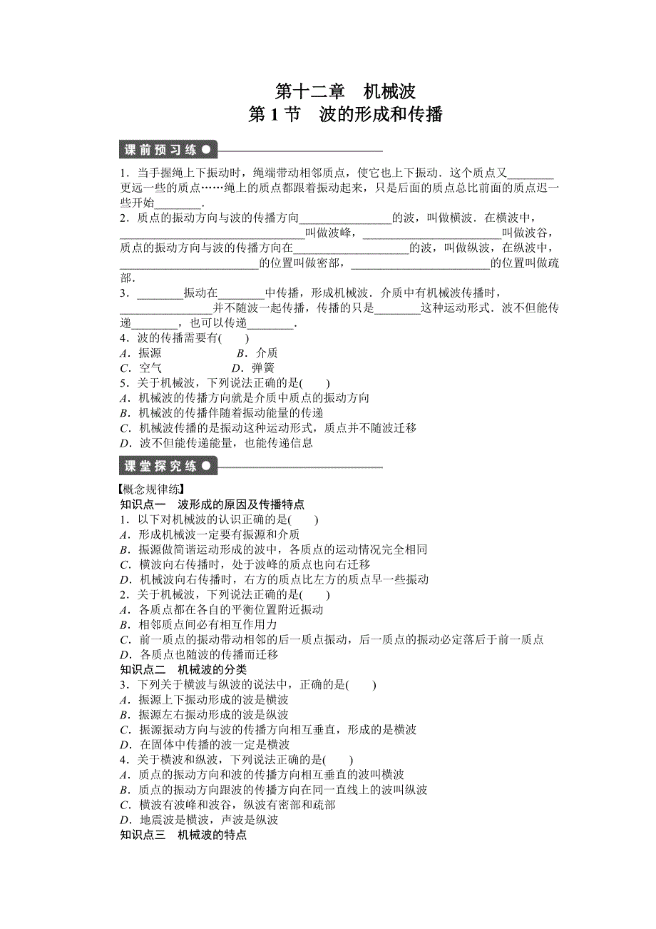 《创新设计》2015-2016学年高二物理人教版选修3-4练习：12.1 波的形成和传播 WORD版含解析.docx_第1页