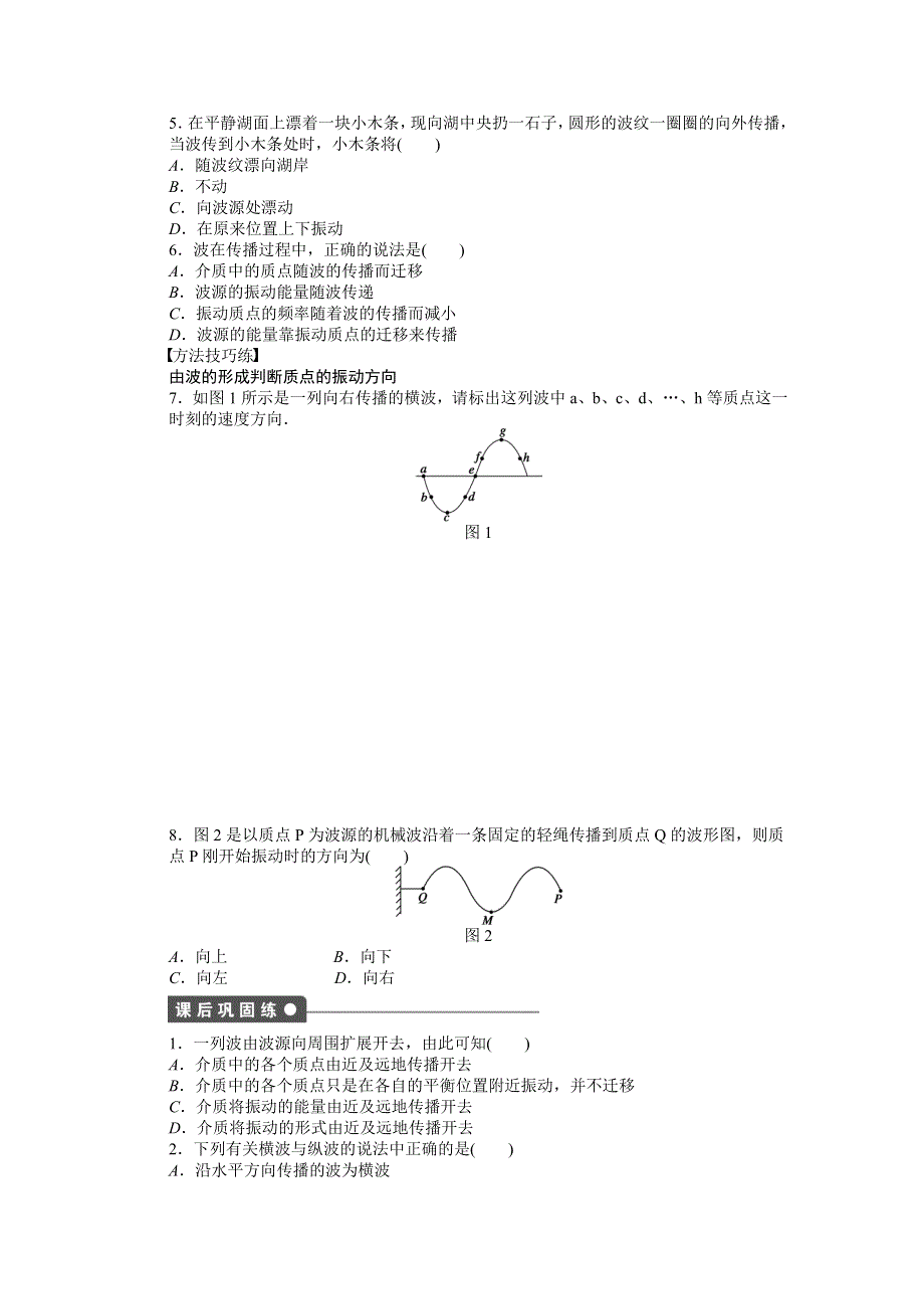 《创新设计》2015-2016学年高二物理人教版选修3-4练习：12.1 波的形成和传播 WORD版含解析.docx_第2页