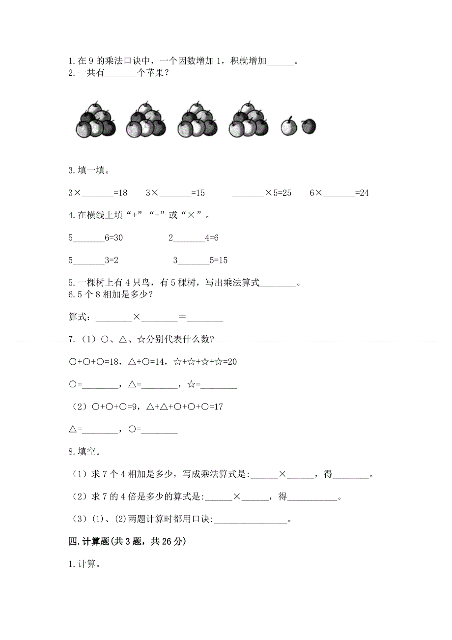 小学数学二年级 表内乘法 练习题附答案【综合卷】.docx_第2页