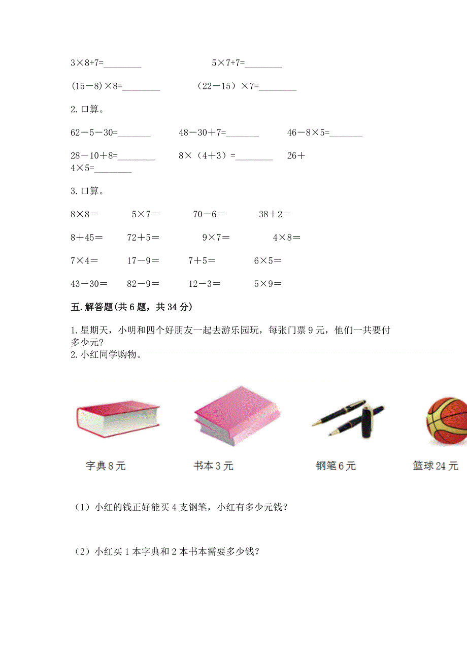 小学数学二年级 表内乘法 练习题附答案【综合卷】.docx_第3页