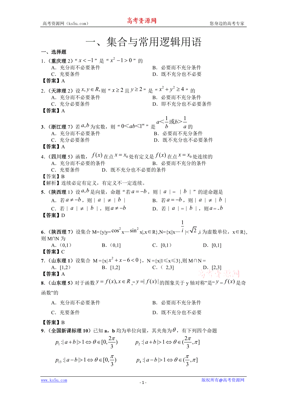 2011年高考数学试题分类汇编集合与常用逻辑用语.doc_第1页