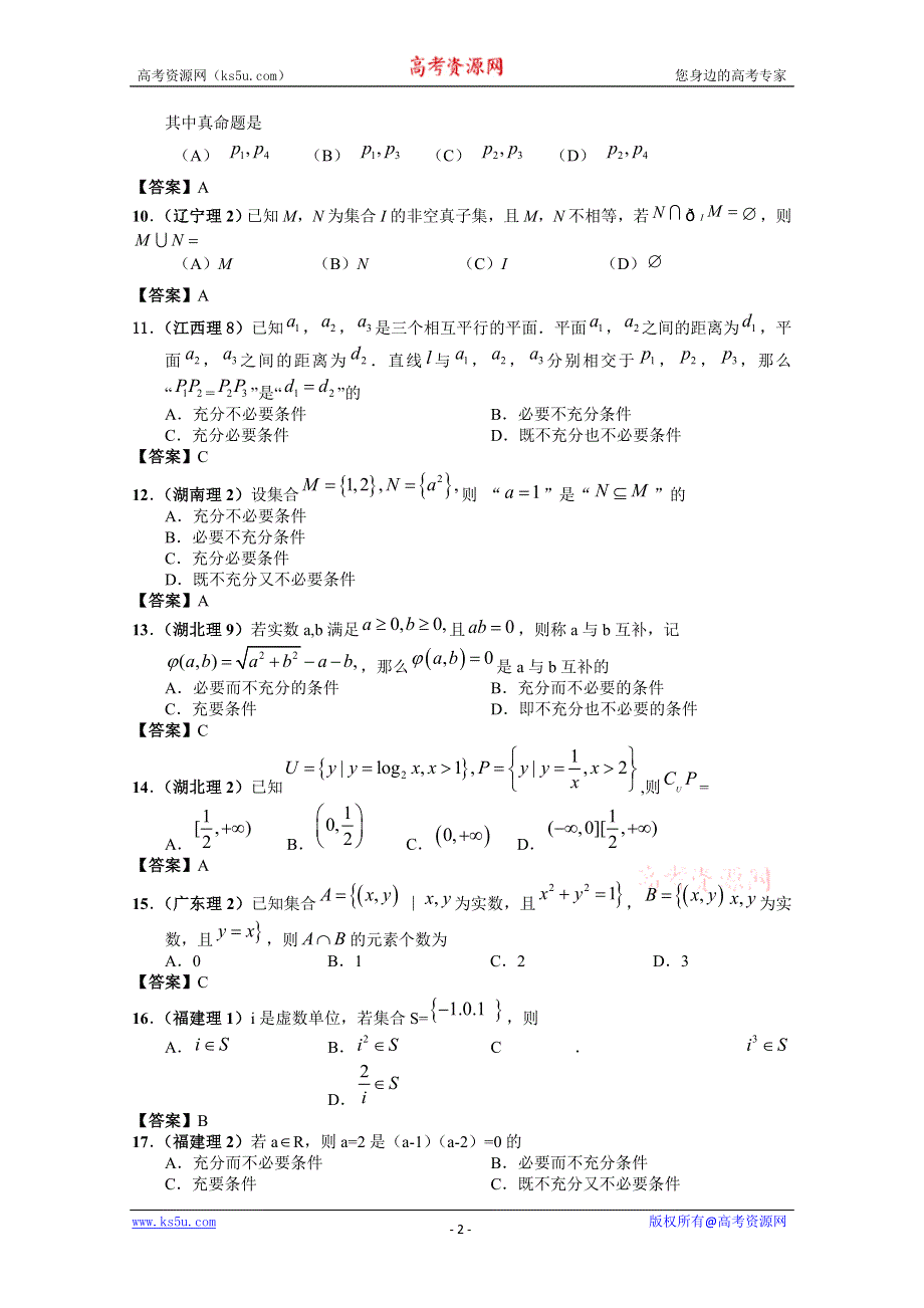 2011年高考数学试题分类汇编集合与常用逻辑用语.doc_第2页