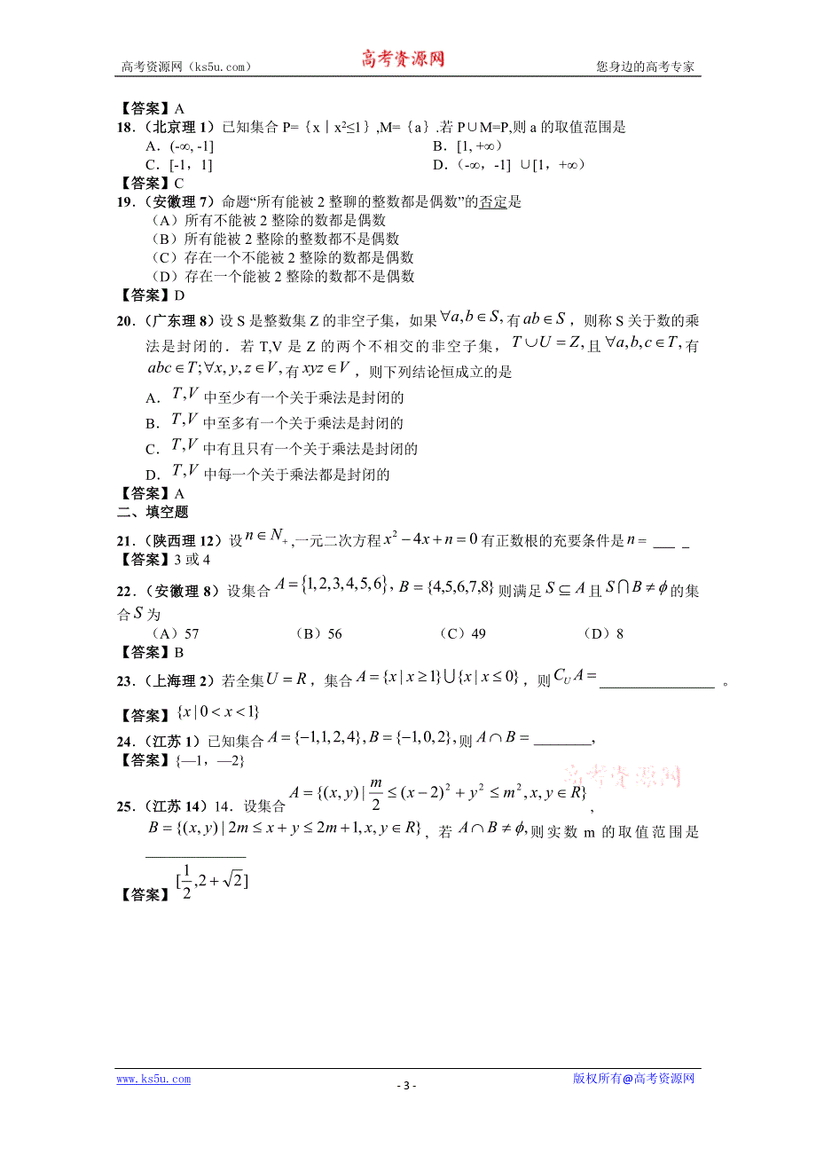 2011年高考数学试题分类汇编集合与常用逻辑用语.doc_第3页