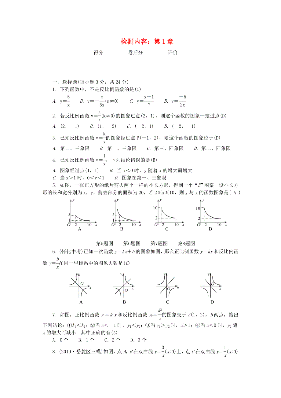 九年级数学上册 单元清一（检测内容 第1章）（新版）湘教版.doc_第1页