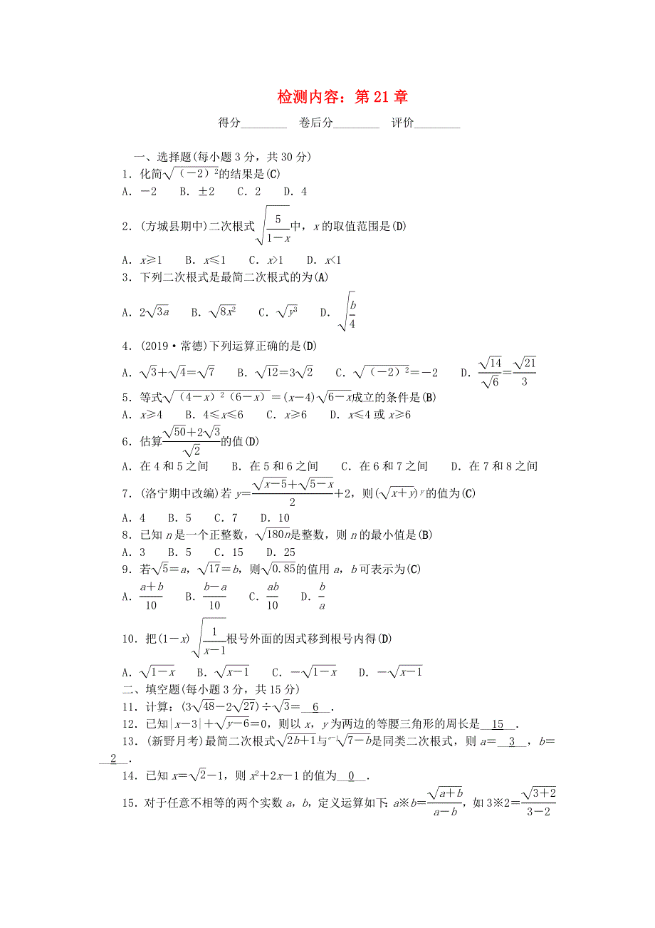 九年级数学上册 单元清一（检测内容 第21章）（新版）华东师大版.doc_第1页