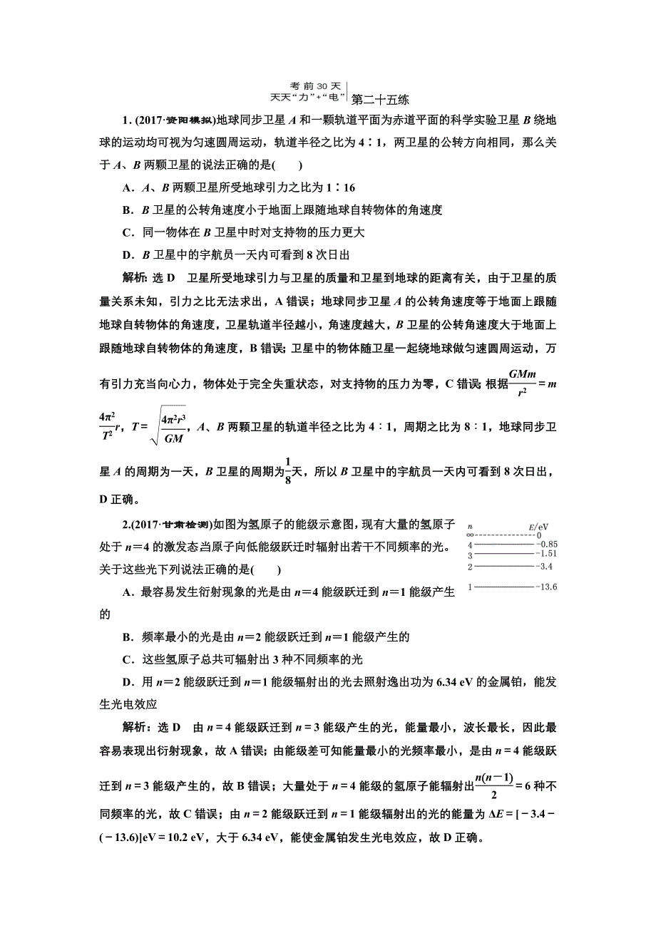 《三维设计》2017-2018高中物理二轮考前30天练习：第二十五练 WORD版含解析.doc_第1页