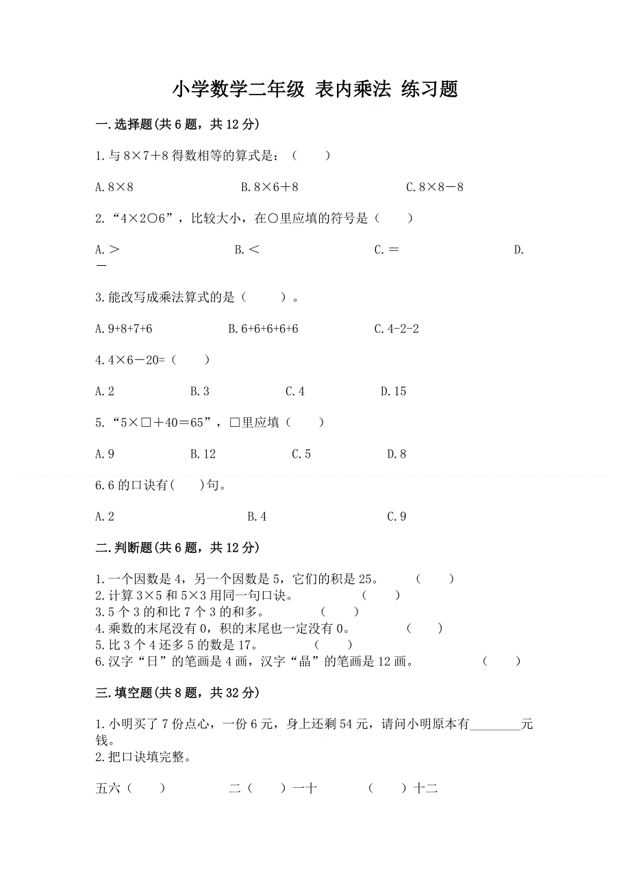 小学数学二年级 表内乘法 练习题附答案【满分必刷】.docx_第1页