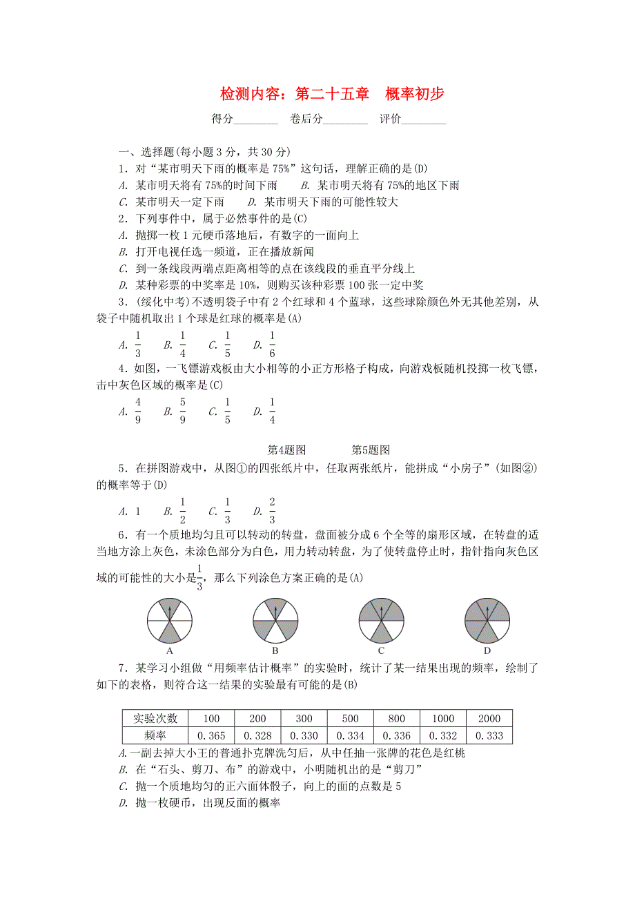 九年级数学上册 单元清6（检测内容 第二十五章 概率初步）（新版）新人教版.doc_第1页