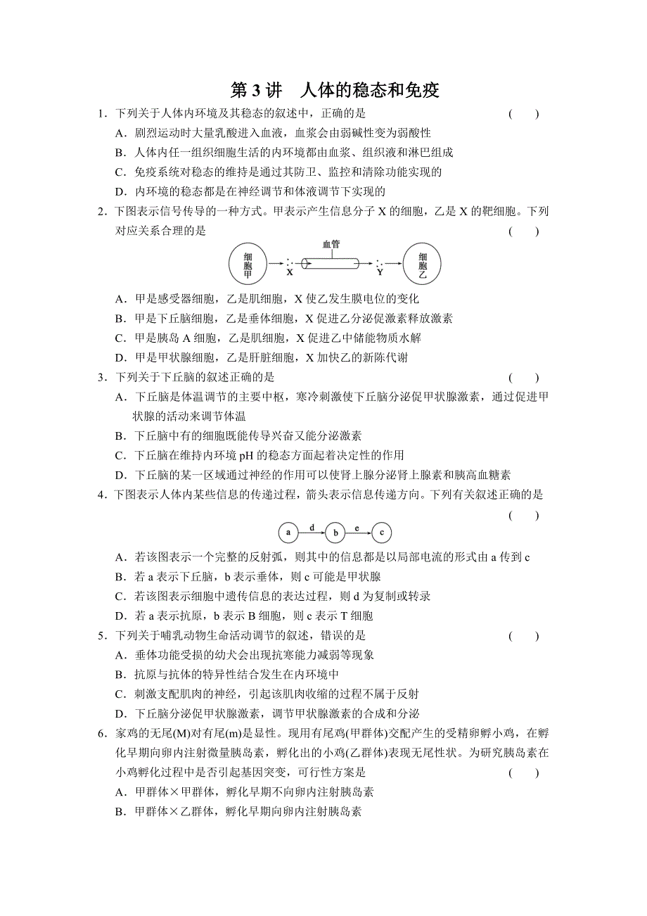 2013届高三生物二轮专题复习卷 专题5 生命活动的调节 第3讲 人体的稳态和免疫 WORD版含答案.doc_第1页