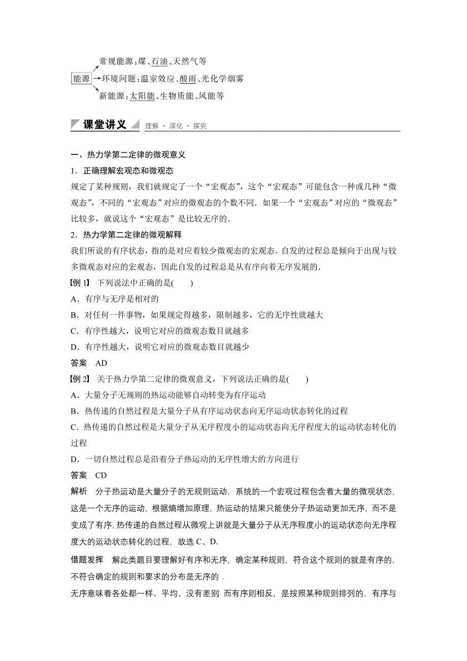 《创新设计》2015-2016学年高二物理人教版选修3-3学案：第十章 第5~6讲 热力学第二定律的微观解释 能源和可持续发展 .docx_第2页