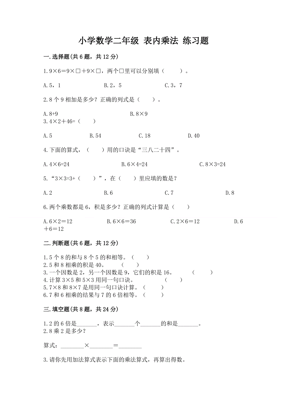 小学数学二年级 表内乘法 练习题附答案【研优卷】.docx_第1页