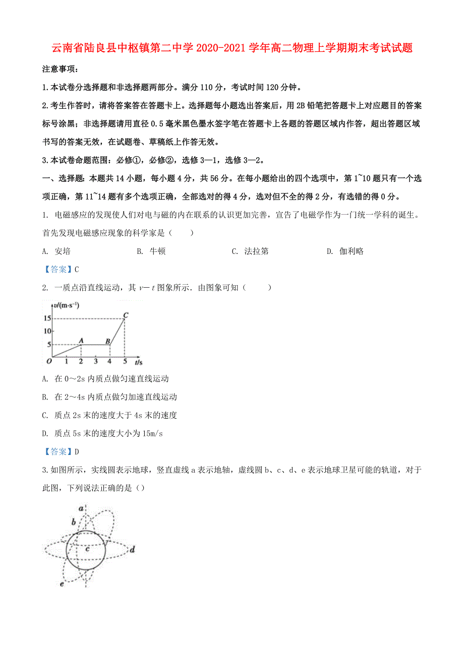 云南省陆良县中枢镇第二中学2020-2021学年高二物理上学期期末考试试题.doc_第1页