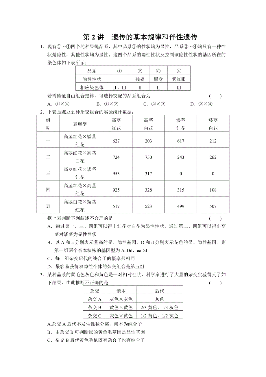 2013届高三生物二轮专题复习卷 专题4 遗传、变异和进化 第2讲 遗传的基本规律和伴性遗传 WORD版含答案.doc_第1页