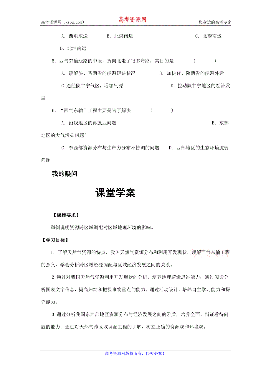 《名校推荐》广东省阳东广雅学校（人教版）高中地理必修三导学案：第5章第1节资源的跨区域调配.doc_第3页