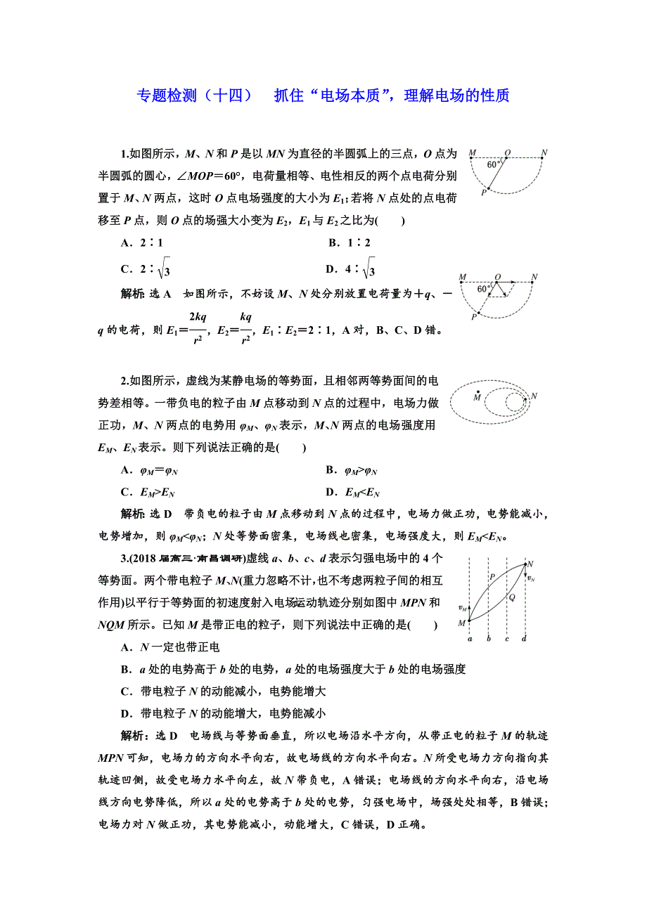 《三维设计》2017-2018高中物理二轮专题检测（十四） 抓住“电场本质”理解电场的性质 WORD版含解析.doc_第1页