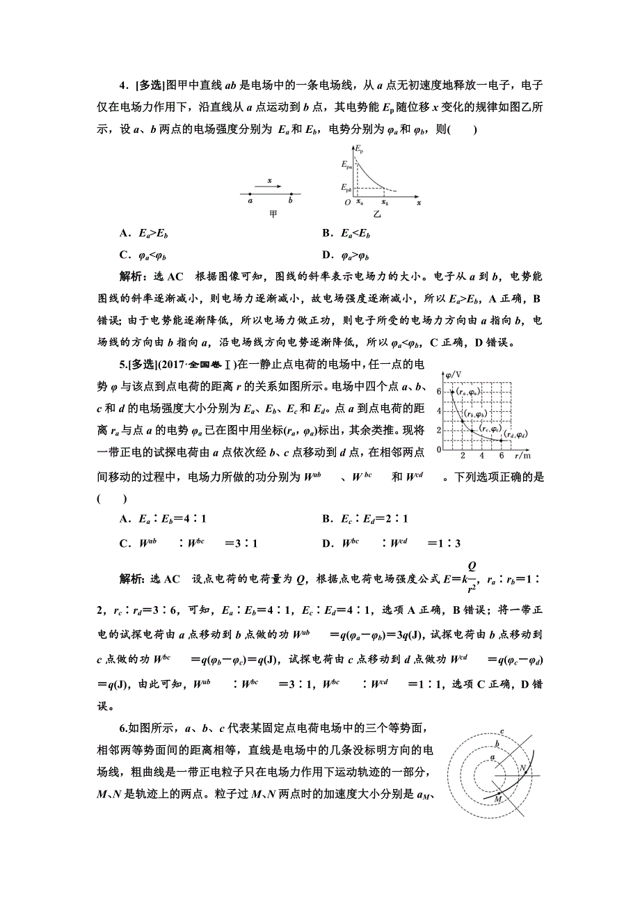 《三维设计》2017-2018高中物理二轮专题检测（十四） 抓住“电场本质”理解电场的性质 WORD版含解析.doc_第2页