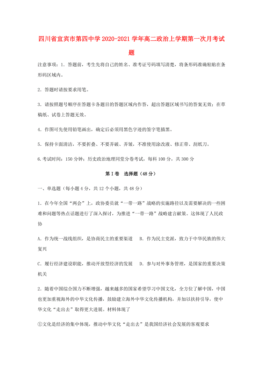 四川省宜宾市第四中学2020-2021学年高二政治上学期第一次月考试题.doc_第1页