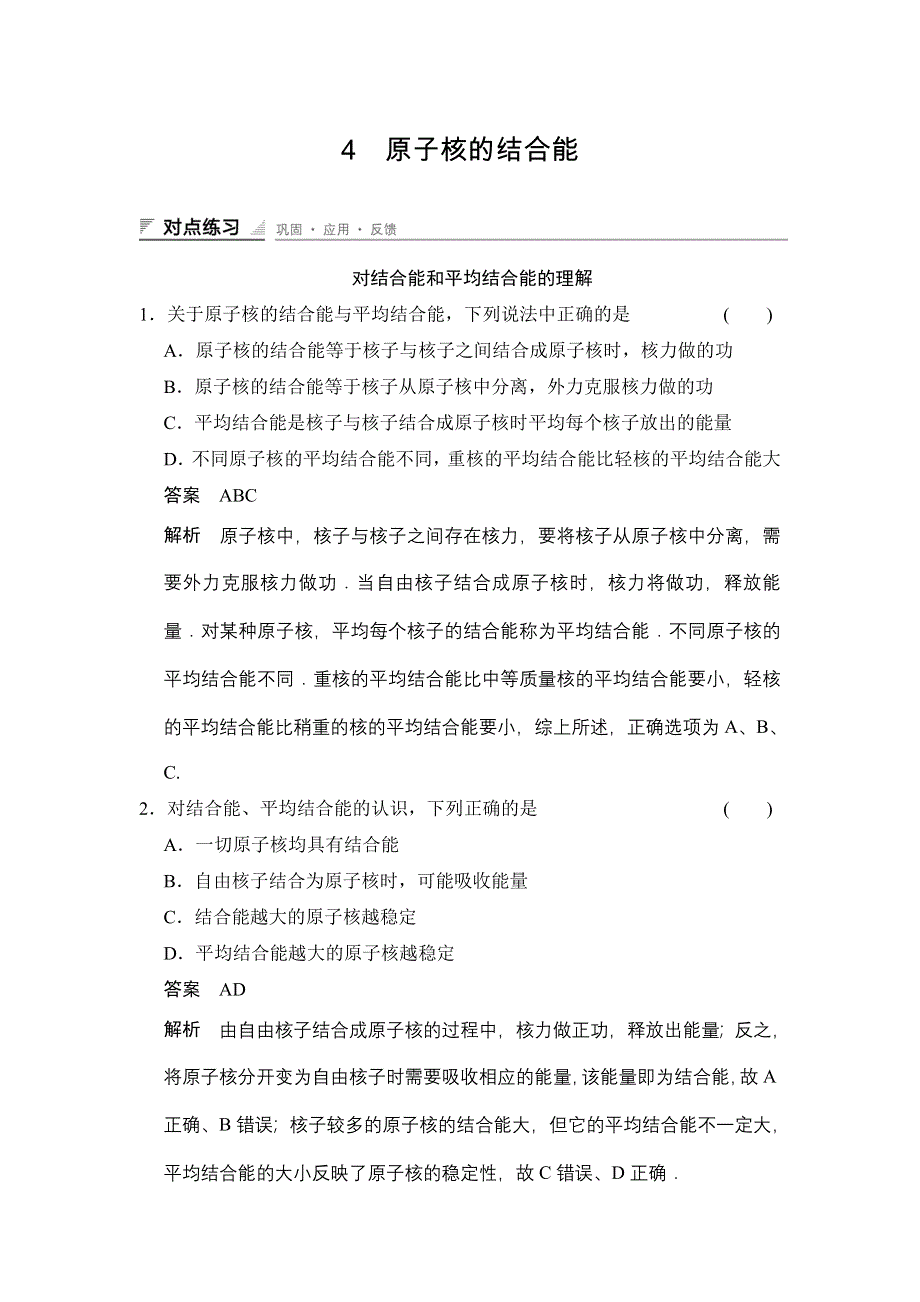 《创新设计》2015-2016学年高二物理教科版选修3-5练习：第三章 4 原子核的结合能 WORD版含解析.doc_第1页