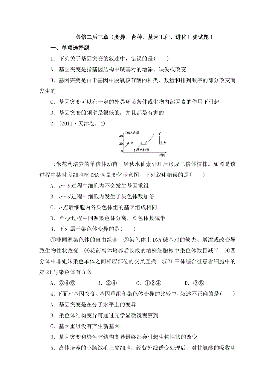 2013届高三生物单元检测1 必修二后三章（变异、育种、基因工程、进化）测试题1.DOC_第1页