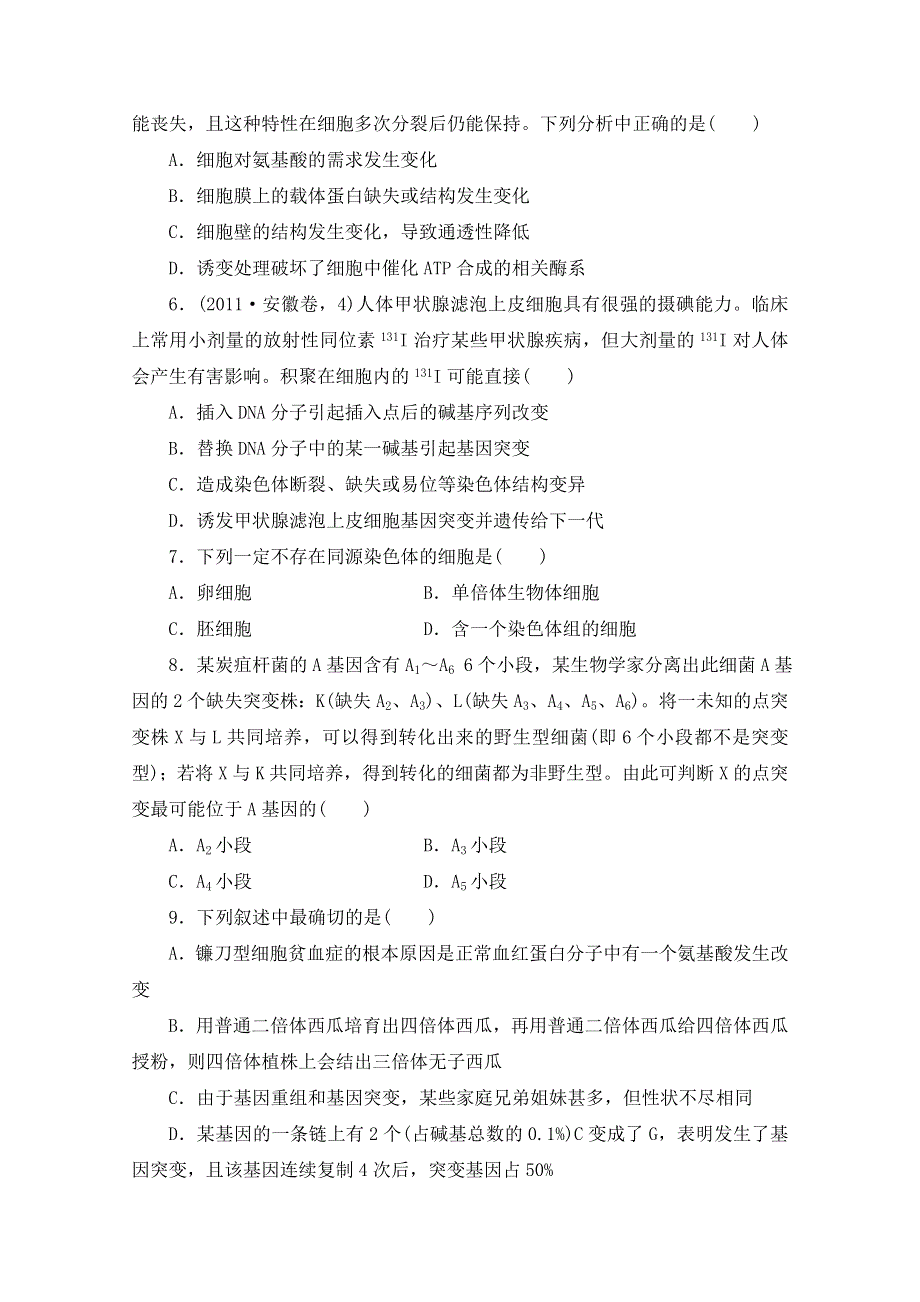 2013届高三生物单元检测1 必修二后三章（变异、育种、基因工程、进化）测试题1.DOC_第2页