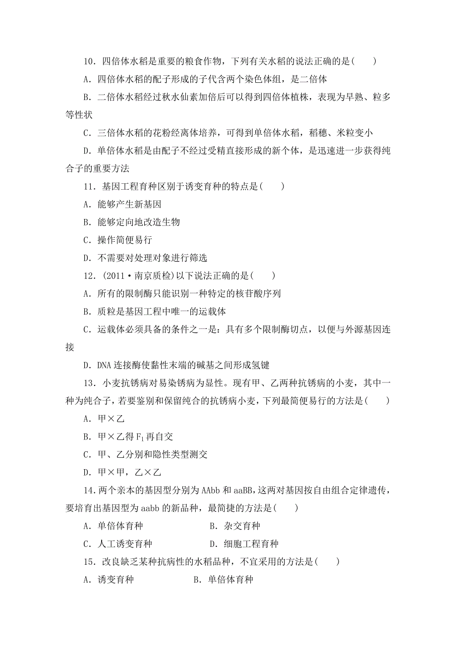 2013届高三生物单元检测1 必修二后三章（变异、育种、基因工程、进化）测试题1.DOC_第3页