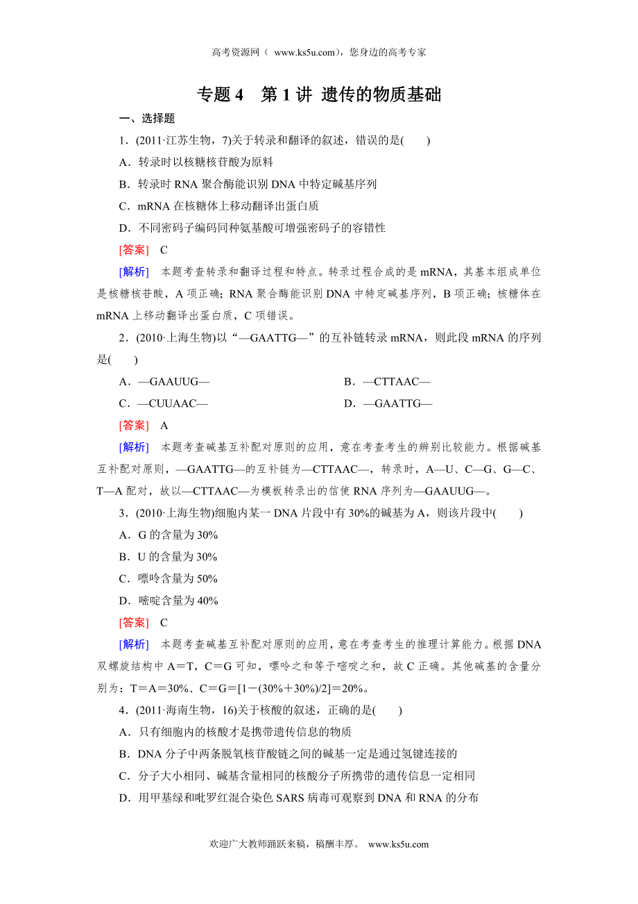 2013届高三生物二轮专题训练 专题4 第1讲 遗传的物质基础 WORD版含解析.doc_第1页