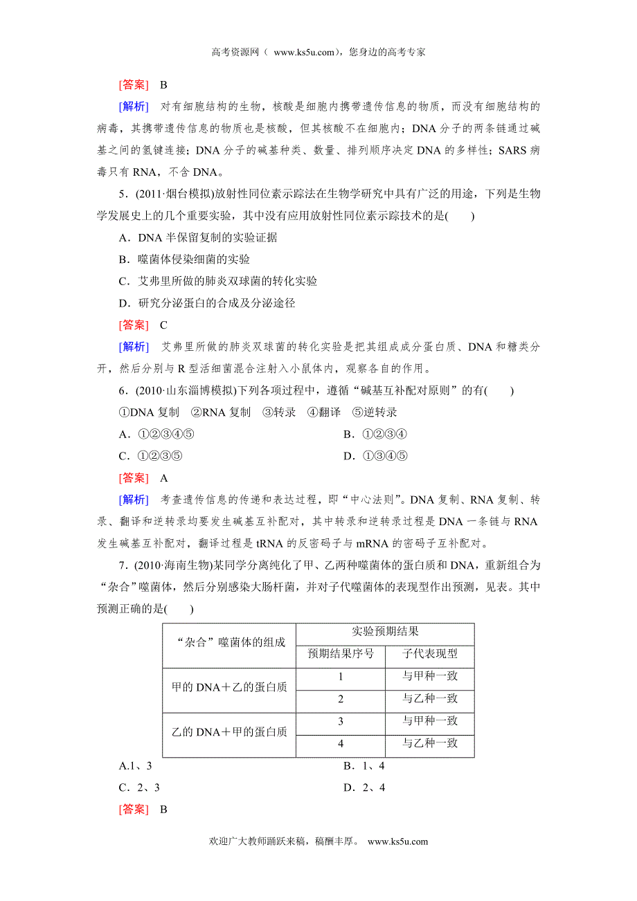 2013届高三生物二轮专题训练 专题4 第1讲 遗传的物质基础 WORD版含解析.doc_第2页