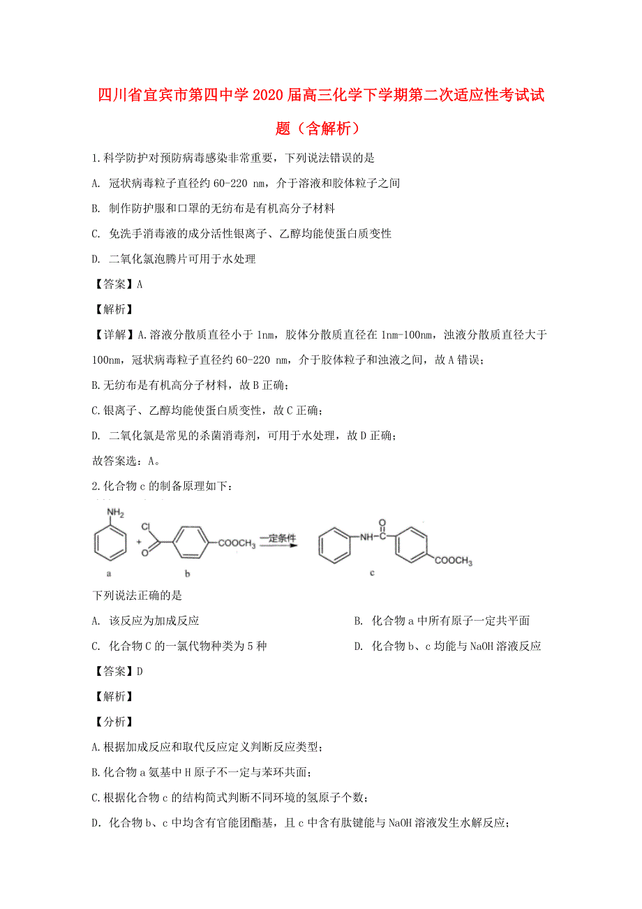 四川省宜宾市第四中学2020届高三化学下学期第二次适应性考试试题（含解析）.doc_第1页