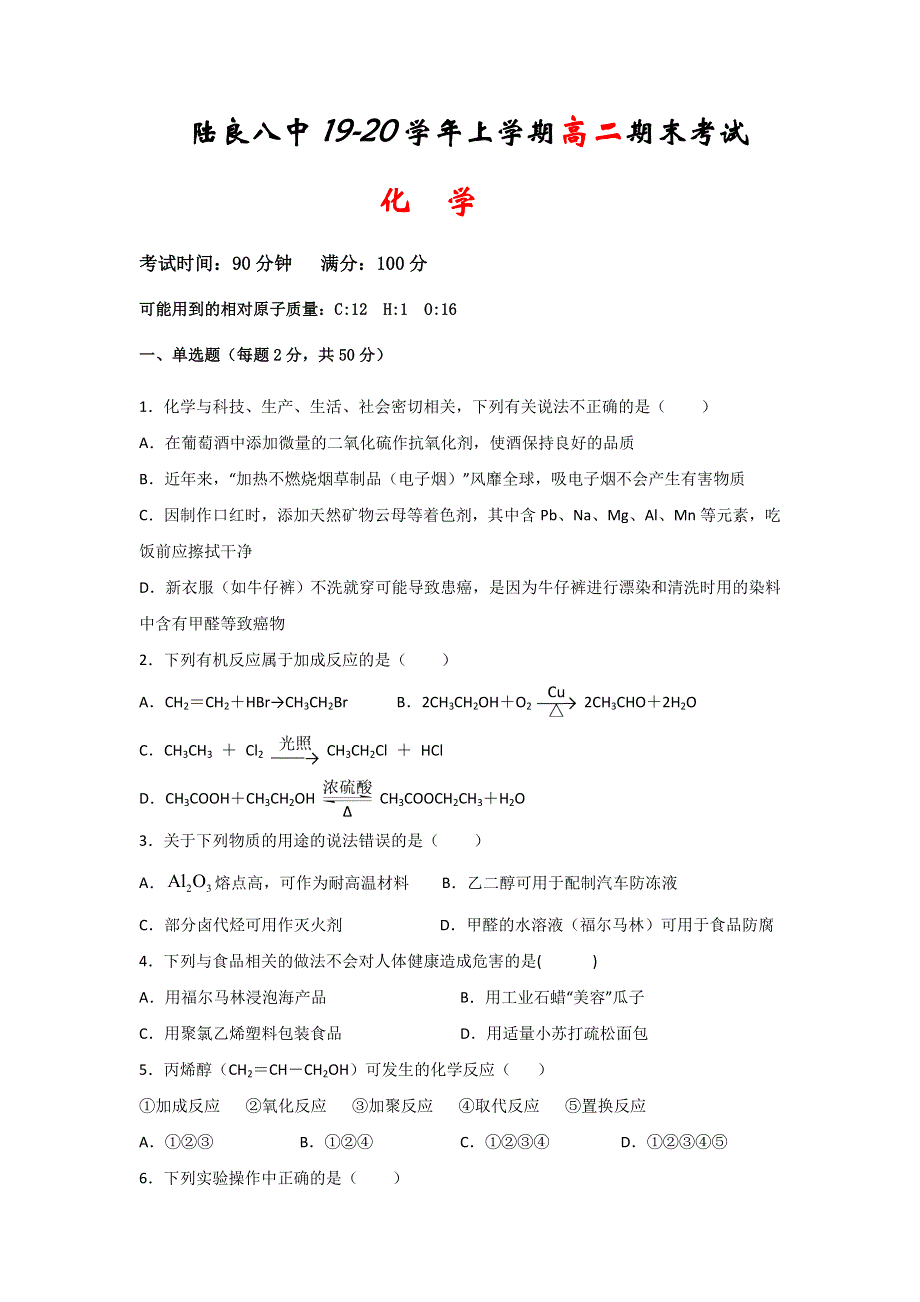 云南省陆良县第八中学2019-2020学年高二上学期期末考试化学试题 WORD版含答案.doc_第1页