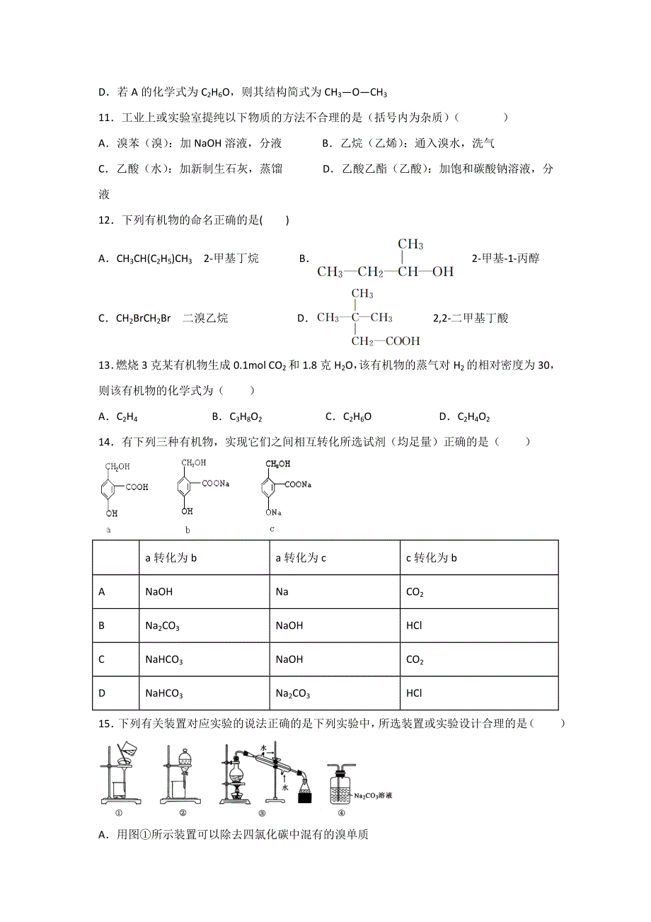 云南省陆良县第八中学2019-2020学年高二上学期期末考试化学试题 WORD版含答案.doc_第3页