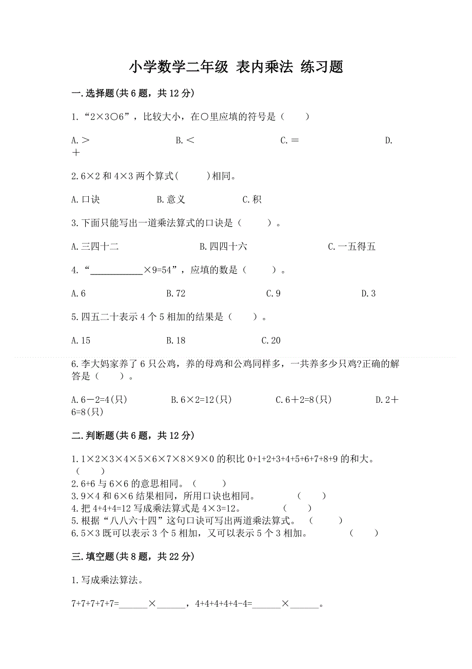 小学数学二年级 表内乘法 练习题附答案（研优卷）.docx_第1页