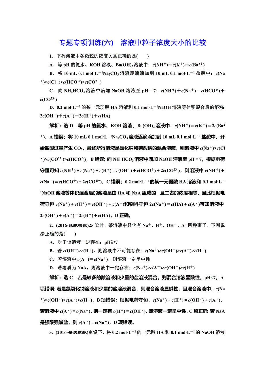 《三维设计》2017届人教版高中化学一轮复习专题专项训练（六） 溶液中粒子浓度大小的比较 WORD版含答案.doc_第1页