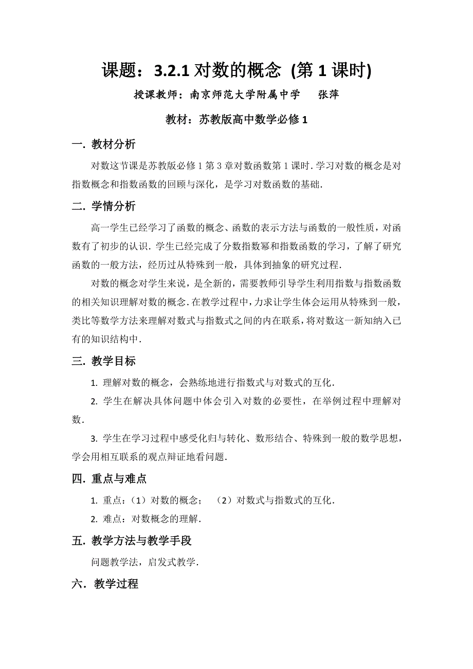 《名校推荐》江苏南京师大附中高一苏教版数学对数的概念教学设计（江苏南京师大附中张萍）.doc_第1页