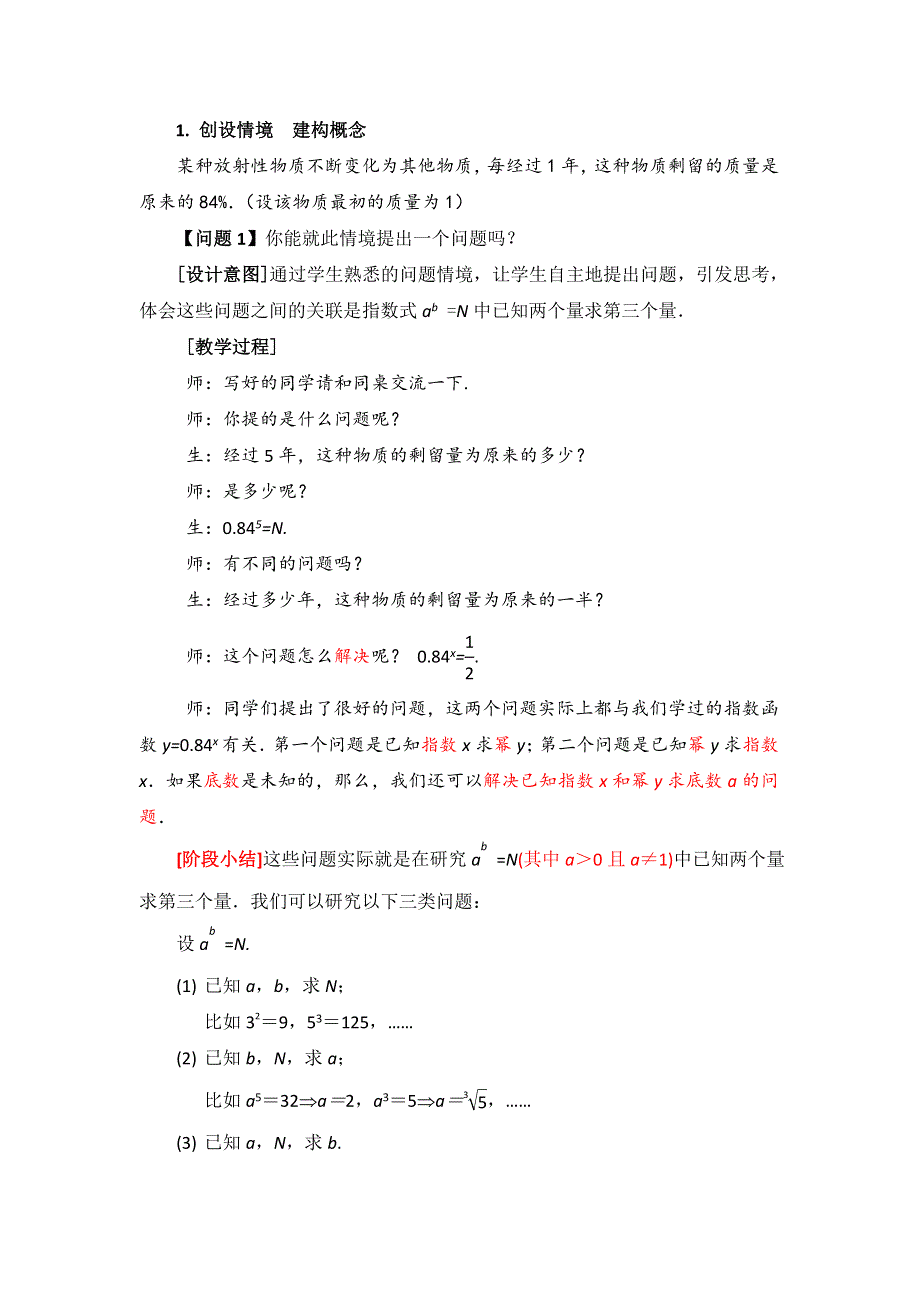 《名校推荐》江苏南京师大附中高一苏教版数学对数的概念教学设计（江苏南京师大附中张萍）.doc_第2页