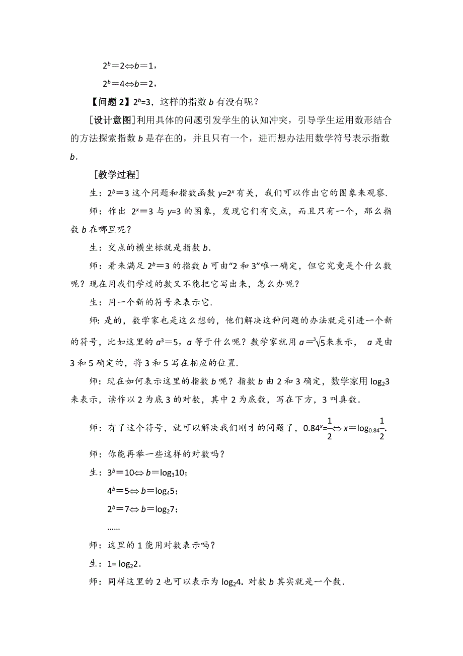 《名校推荐》江苏南京师大附中高一苏教版数学对数的概念教学设计（江苏南京师大附中张萍）.doc_第3页