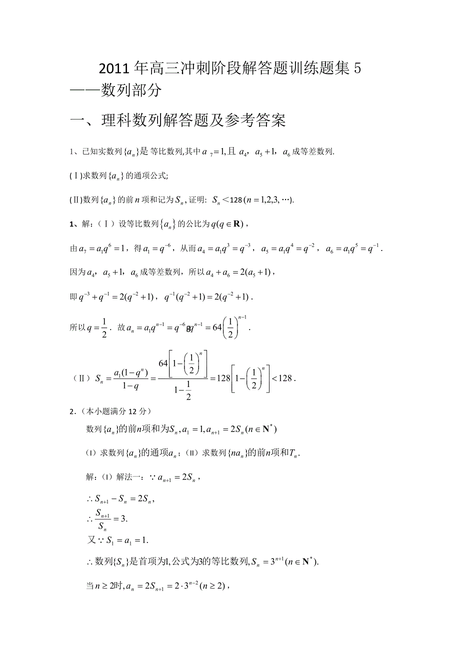 2011年高考文（理）科数学热点数列解答题命题趋势预测.doc_第1页