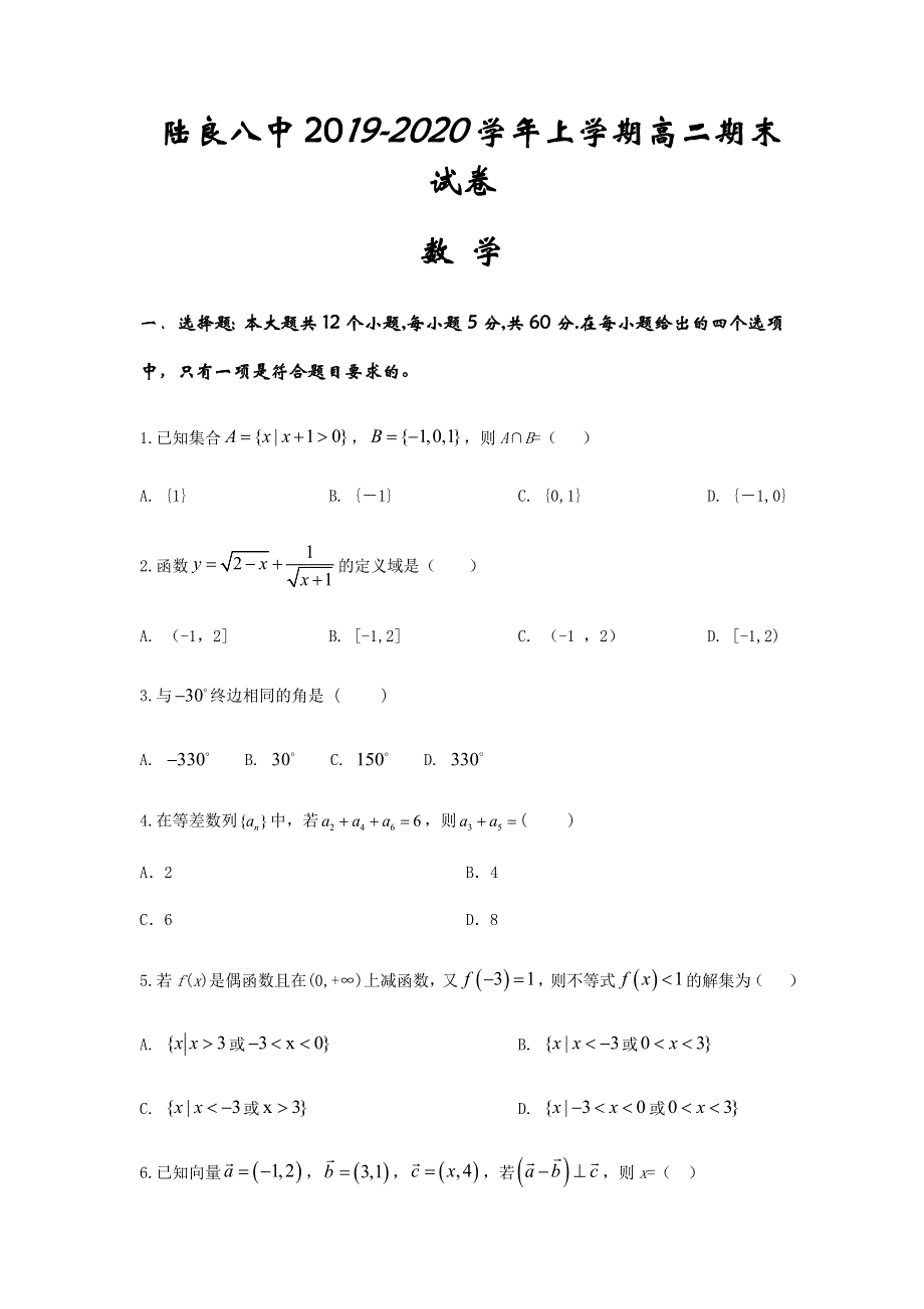 云南省陆良县第八中学2019-2020学年高二上学期期末考试数学试题 WORD版含答案.doc_第1页